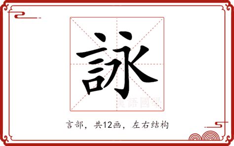 詠字五行|詠的意思，詠字的意思